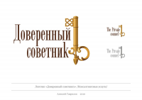 Логотип "Доверенный советникъ"