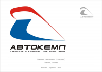 Логотип "Автокемп"