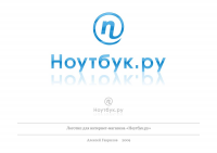 Логотип "Ноутбук.ру"