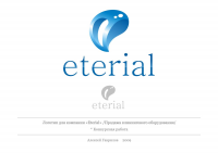 Логотип "Eterial"