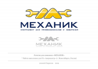 Логотип "Механик"