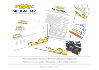 Фирменный стиль "Механик"