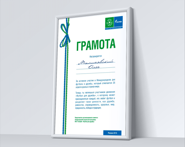 Грамота участника Международного дня футбола и дружбы