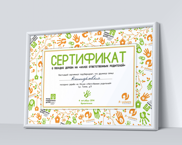 Сертификат участника мероприятия "Аллея ответственных родителей"