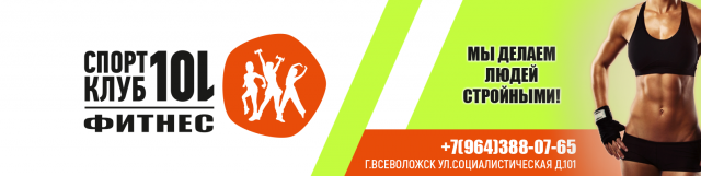Фитнес клуб 101