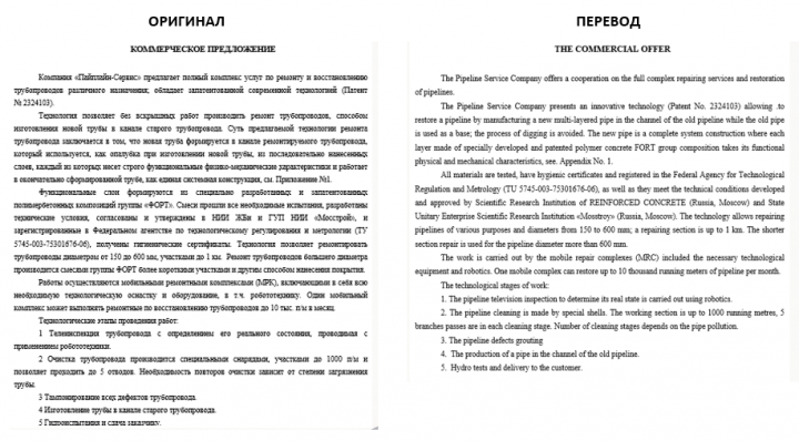 Перевод коммерческого предложения по ремонту трубопроводов
