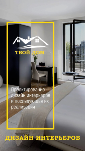 Дизайн интерьеров