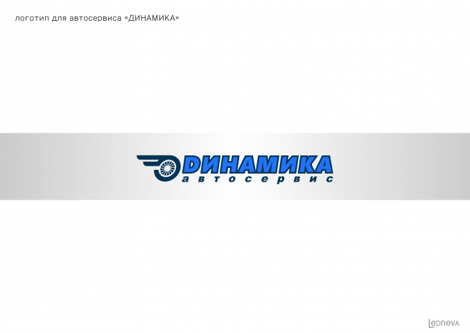 Логотип для автосервиса Динамика