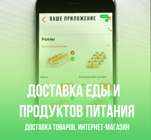 Мобильное приложение для доставки еды и продуктов питания