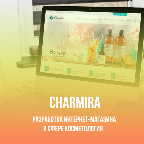 Charmira - интернет-магазин косметологии