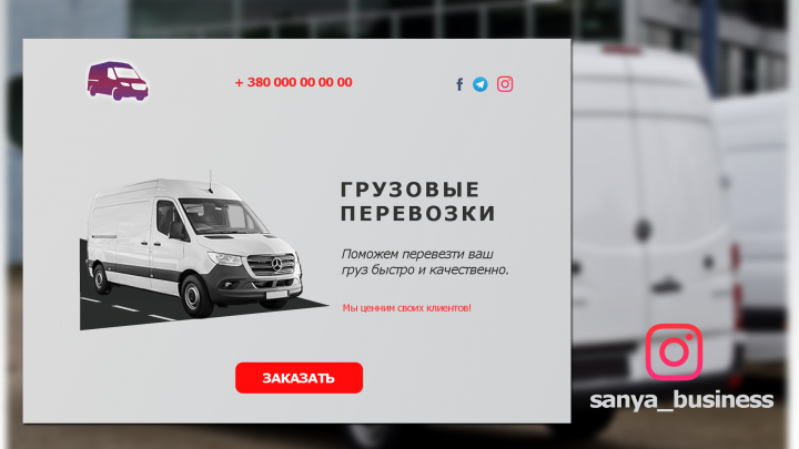 Landing Page "Грузоперевозки"