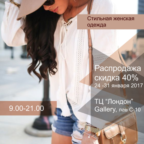 флаер акция на женскую одежду