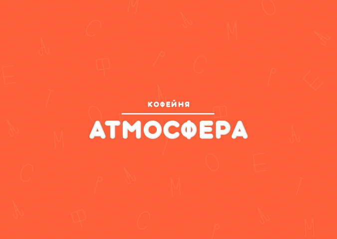 Логотип для кофейни АТМОСФЕРА