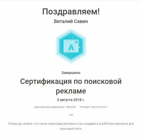 Сертификат Adwords Поиск