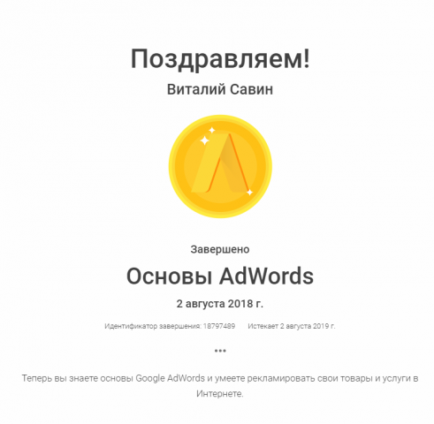 Сертификат основы Adwords