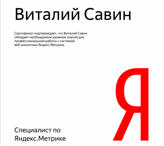 Сертификат Яндекс Метрика