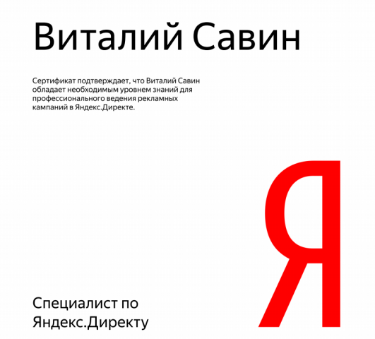 Сертификат Яндекс Директ