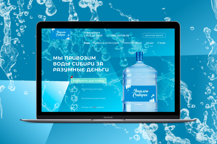 Сайт для сервиса по доставке воды в Новосибирске.