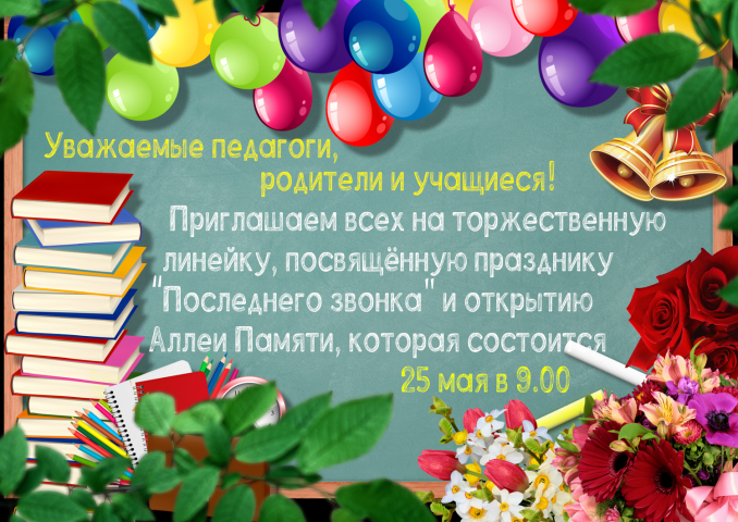 Афиша на "Последний звонок"