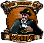 Магазин разливного пива "Бебекирев"