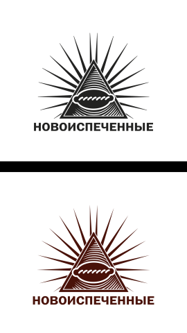 Новоиспеченные