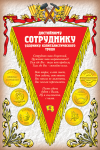 Поздравительная грамота «Достойному сотруднику»
