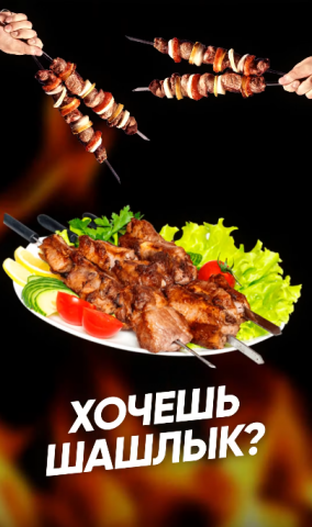 Сторис для Шашлык-бара "Пиранья"