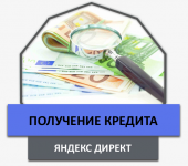 [Я.Директ+еЛама] Помощь в получении кредита