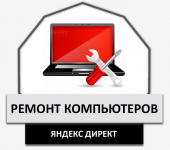 [Я.Директ] Ремонт компьютеров в Екатеринбурге