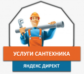 [Я.Директ] Вызов сантехника на дом
