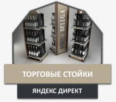 Контекстная реклама "торговых стоек"