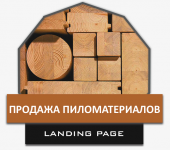 Продажа пиломатериалов