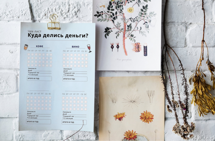 Чек-лист "Куда делись деньги?"
