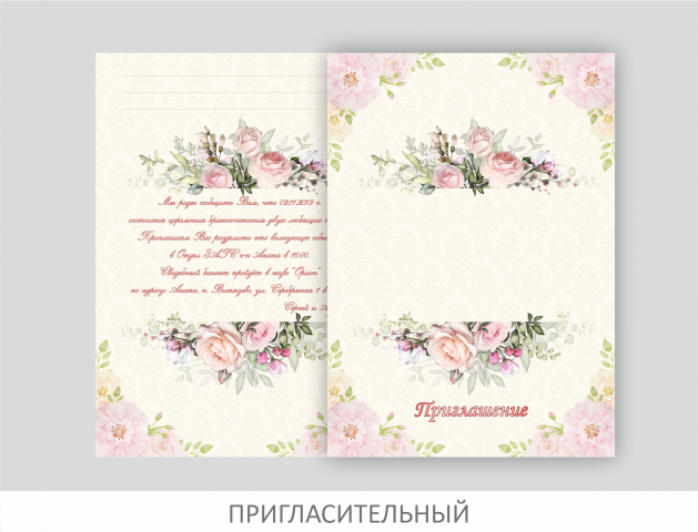 Пригласительный