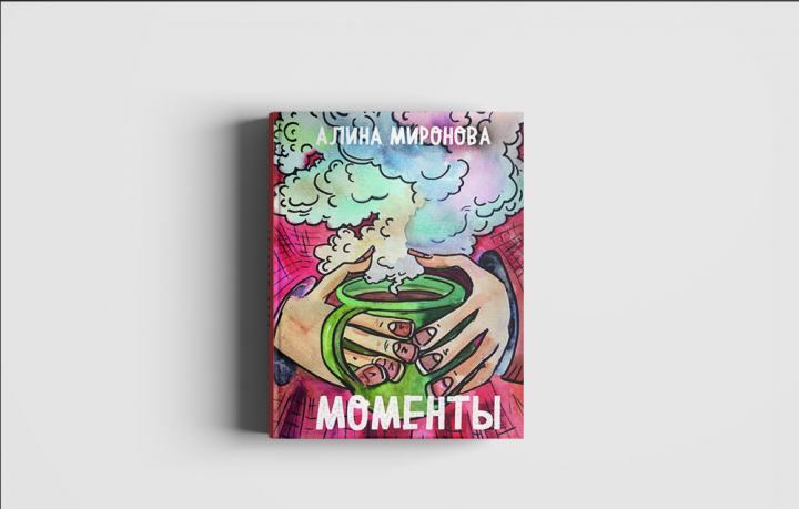 Обложка для сборника стихов Алины Мироновой.