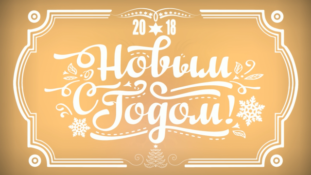 Новогодняя Флэш-анимация 2018