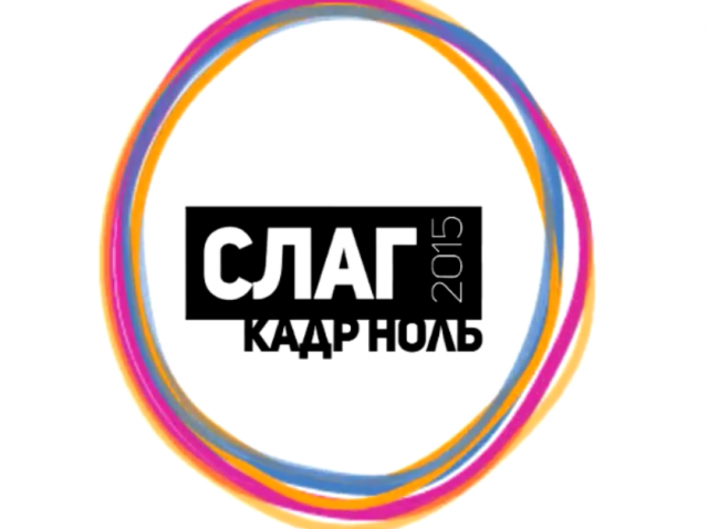 Анимационная заставка на мероприятие СЛАГ 2015