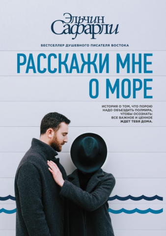 Эльчин Сафарли Расскажи мне о море (фрагиент)
