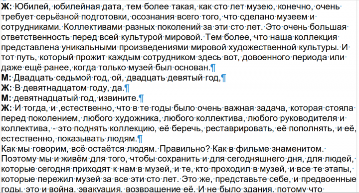 Расшифровка интервью (как есть)