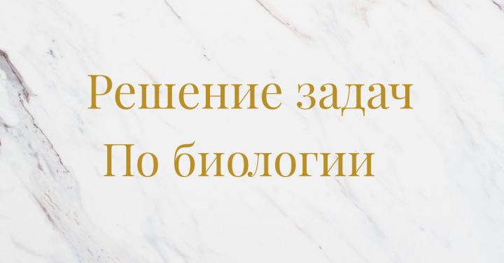 Решение задач и заданий по биологии