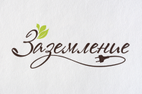 Заземление