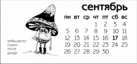 Сентябрь