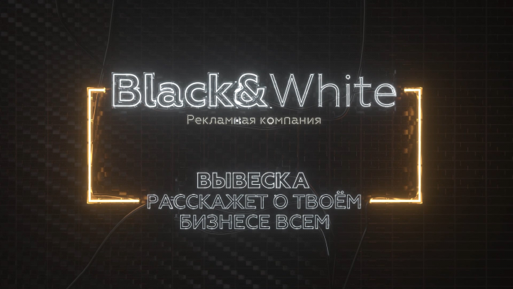 Видео для компании Black&White