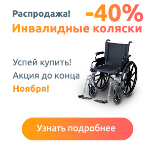 Инвалидные коляски