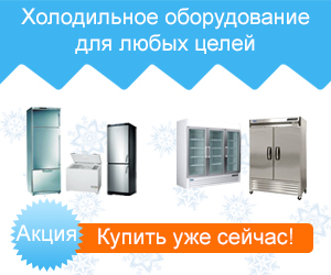 Холодильное оборудование