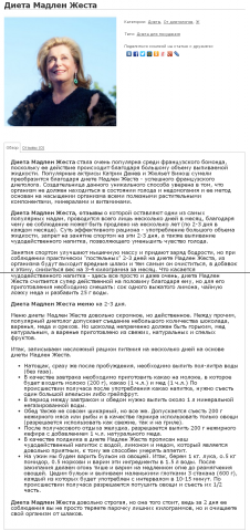 Диета Мадлен Жеста.