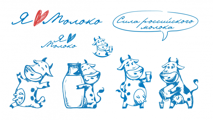 "Я люблю молоко"