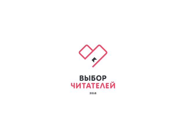 Логотип для премии "выбор читателей 2018"