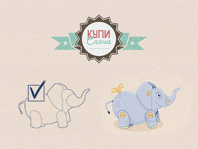 Плакаты для web-студии «Купи слона!»