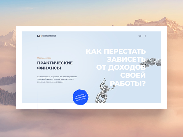 Landing Page для мастер-класса